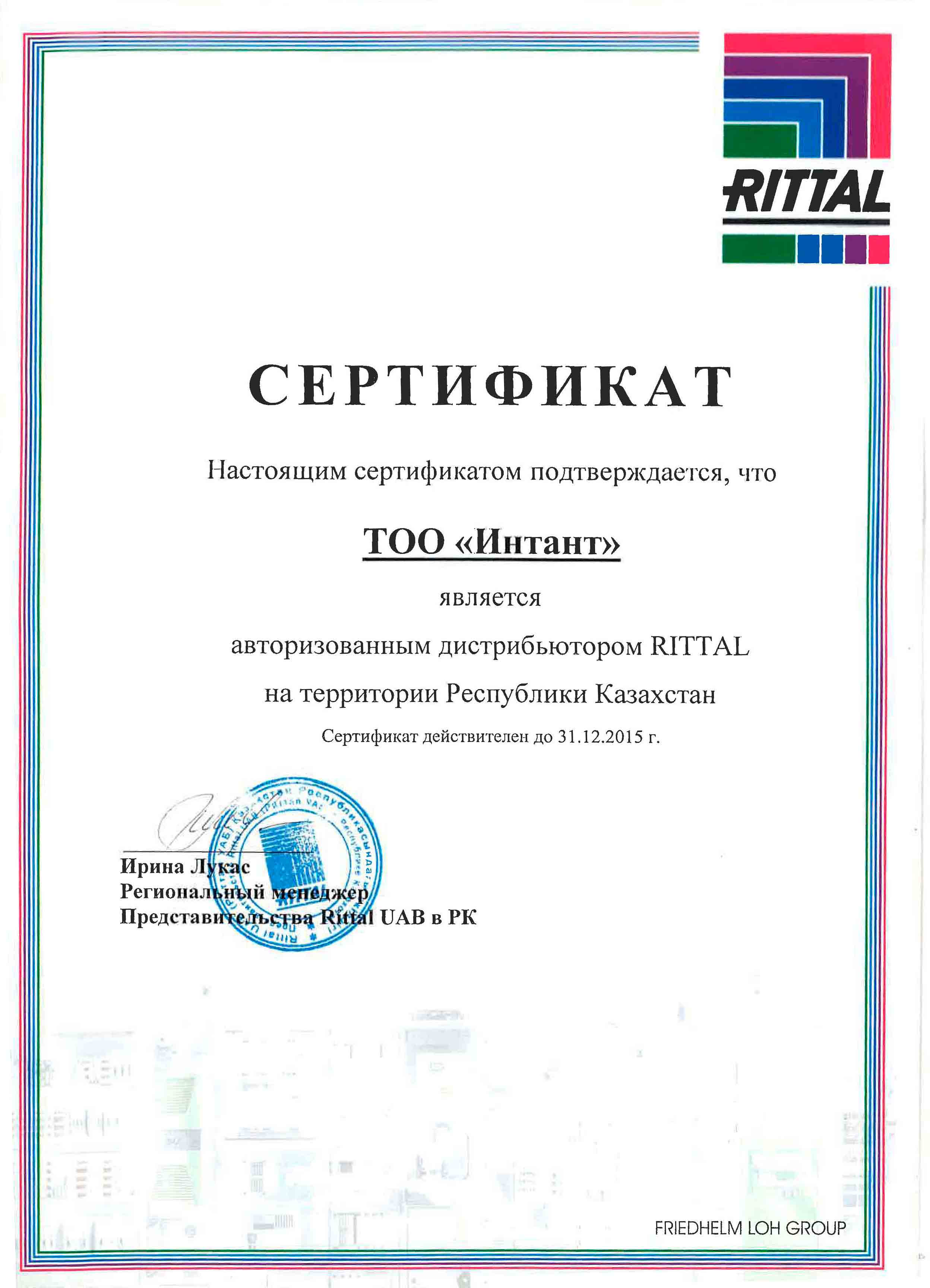 Сертификат RITTAL 2015